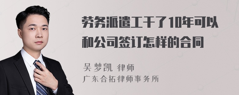 劳务派遣工干了10年可以和公司签订怎样的合同