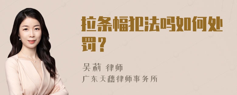 拉条幅犯法吗如何处罚？