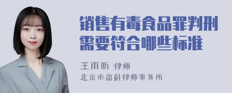 销售有毒食品罪判刑需要符合哪些标准