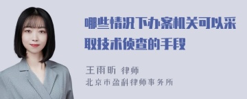 哪些情况下办案机关可以采取技术侦查的手段