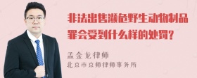 非法出售濒危野生动物制品罪会受到什么样的处罚?