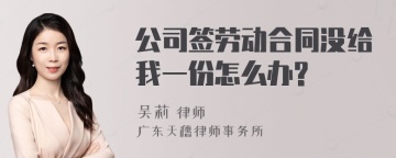 公司签劳动合同没给我一份怎么办?