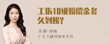 工伤10级赔偿金多久到账?