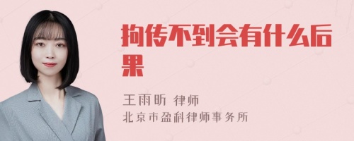 拘传不到会有什么后果