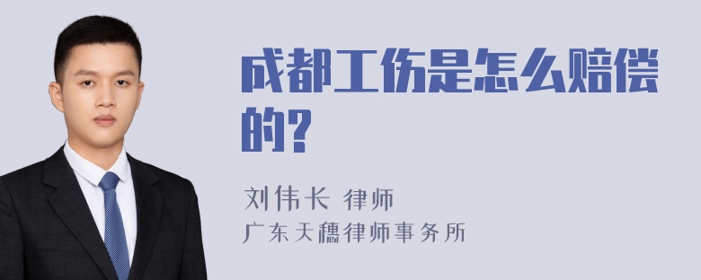 成都工伤是怎么赔偿的?