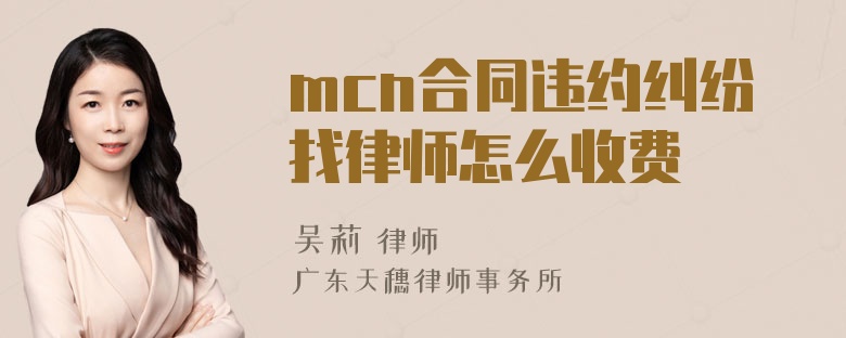 mcn合同违约纠纷找律师怎么收费