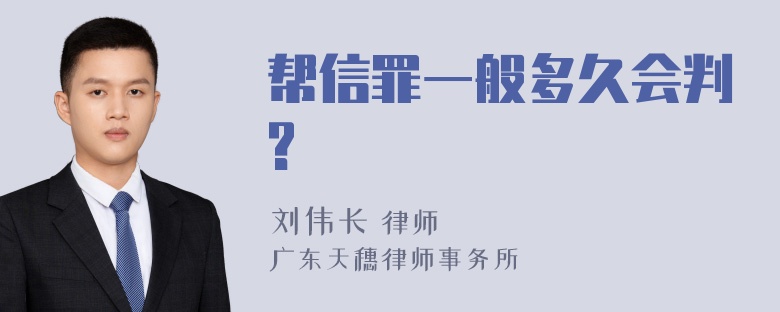 帮信罪一般多久会判?