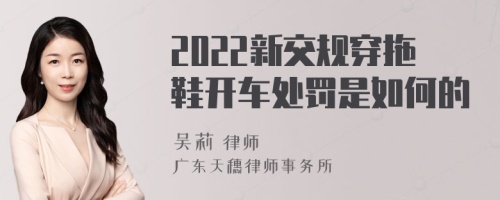 2022新交规穿拖鞋开车处罚是如何的