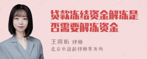 贷款冻结资金解冻是否需要解冻资金