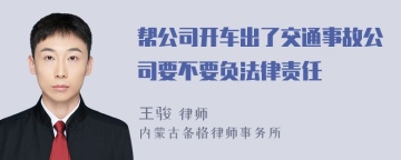 帮公司开车出了交通事故公司要不要负法律责任