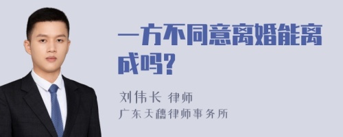 一方不同意离婚能离成吗?