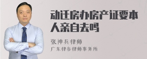 动迁房办房产证要本人亲自去吗