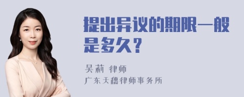 提出异议的期限一般是多久？