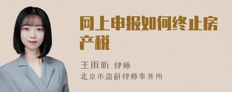 网上申报如何终止房产税