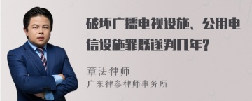 破坏广播电视设施、公用电信设施罪既遂判几年?