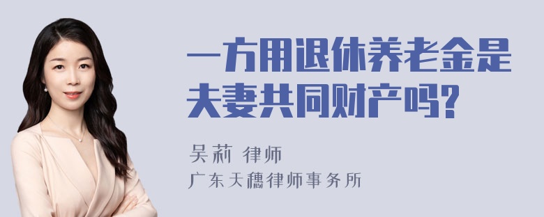 一方用退休养老金是夫妻共同财产吗?