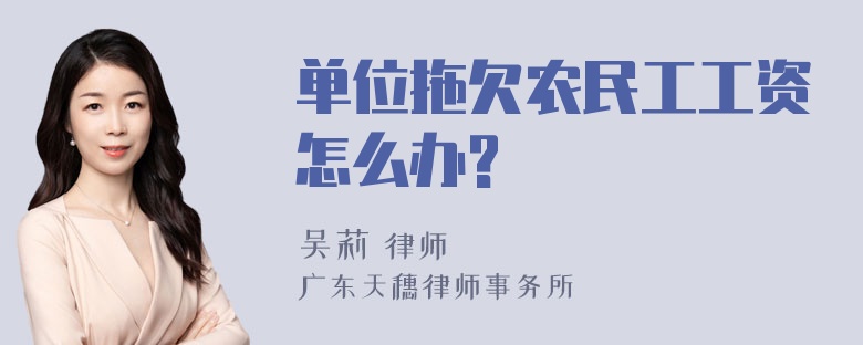 单位拖欠农民工工资怎么办?