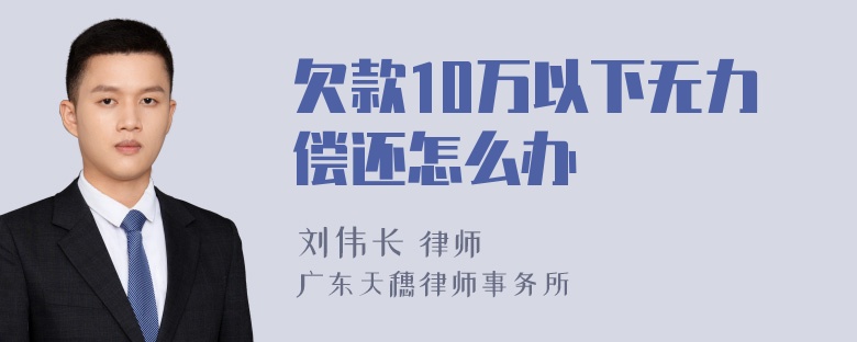 欠款10万以下无力偿还怎么办