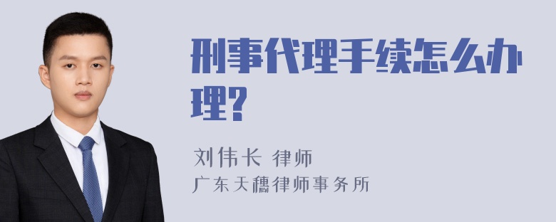 刑事代理手续怎么办理?