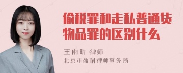 偷税罪和走私普通货物品罪的区别什么