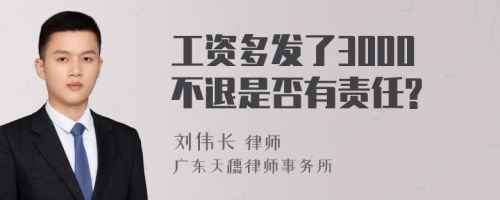 工资多发了3000不退是否有责任?