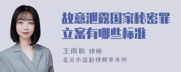 故意泄露国家秘密罪立案有哪些标准