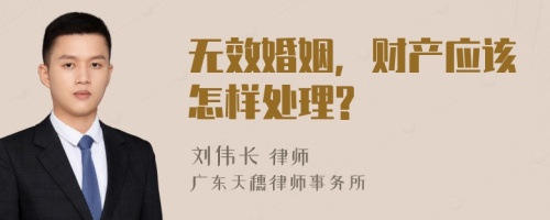 无效婚姻，财产应该怎样处理?