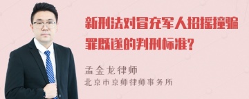 新刑法对冒充军人招摇撞骗罪既遂的判刑标准?