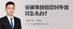 交通事故赔偿付不出钱怎么办?