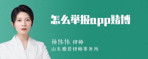 怎么举报app赌博