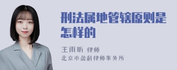 刑法属地管辖原则是怎样的