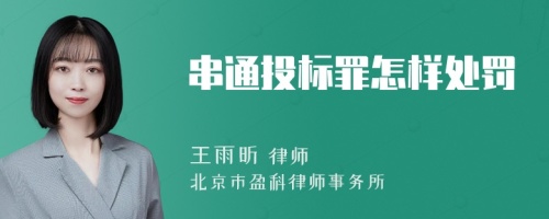 串通投标罪怎样处罚