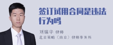 签订试用合同是违法行为吗