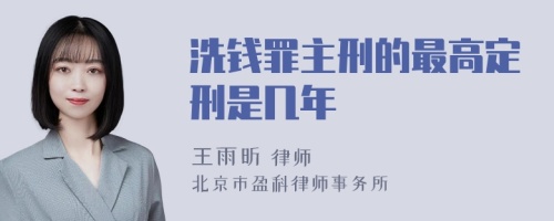 洗钱罪主刑的最高定刑是几年