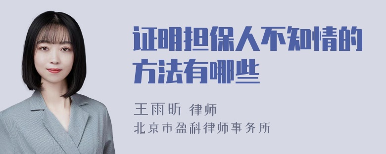 证明担保人不知情的方法有哪些