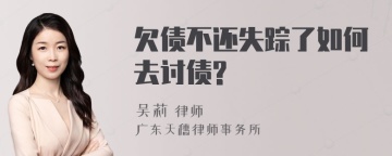 欠债不还失踪了如何去讨债?