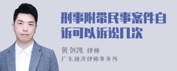 刑事附带民事案件自诉可以诉讼几次