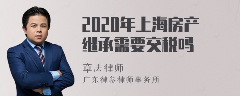 2020年上海房产继承需要交税吗