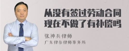 从没有签过劳动合同现在不做了有补偿吗