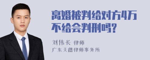 离婚被判给对方4万不给会判刑吗?