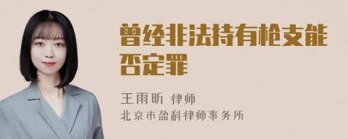 曾经非法持有枪支能否定罪