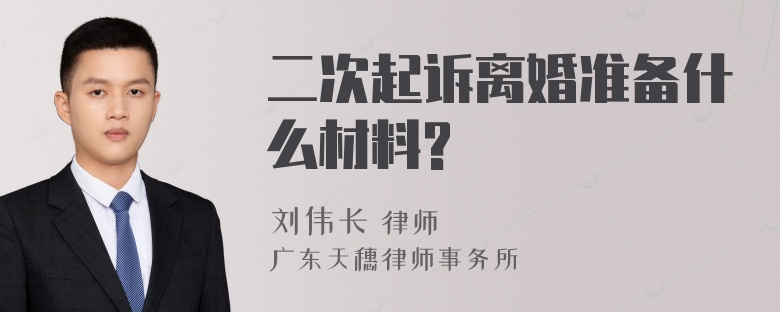 二次起诉离婚准备什么材料?