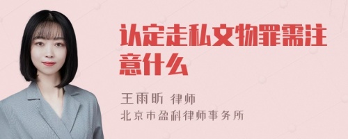 认定走私文物罪需注意什么