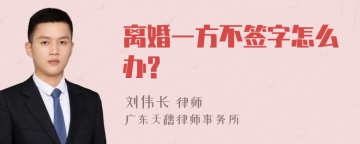 离婚一方不签字怎么办?