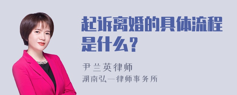 起诉离婚的具体流程是什么？