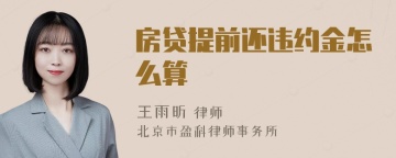 房贷提前还违约金怎么算