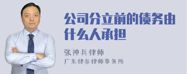 公司分立前的债务由什么人承担