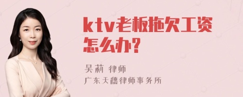 ktv老板拖欠工资怎么办?