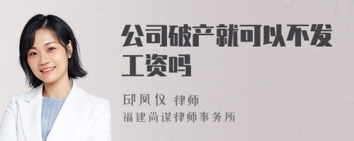 公司破产就可以不发工资吗