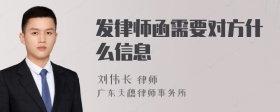 发律师函需要对方什么信息